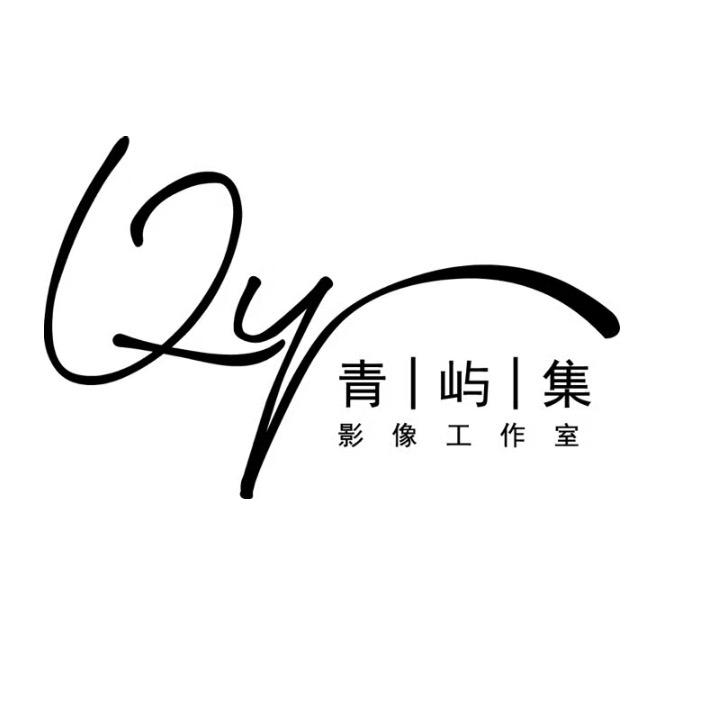 江川青屿集·影像工作室