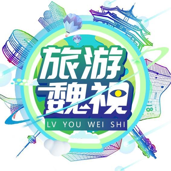 旅游魏视