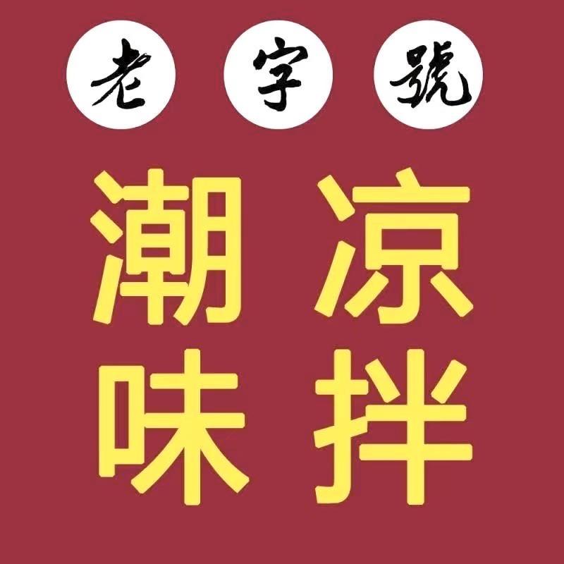潮味凉拌酒料（吴静峰）