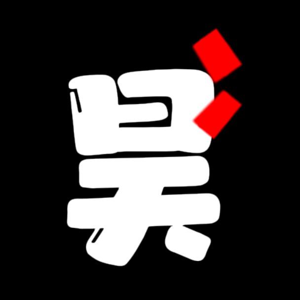 昊昊看剧