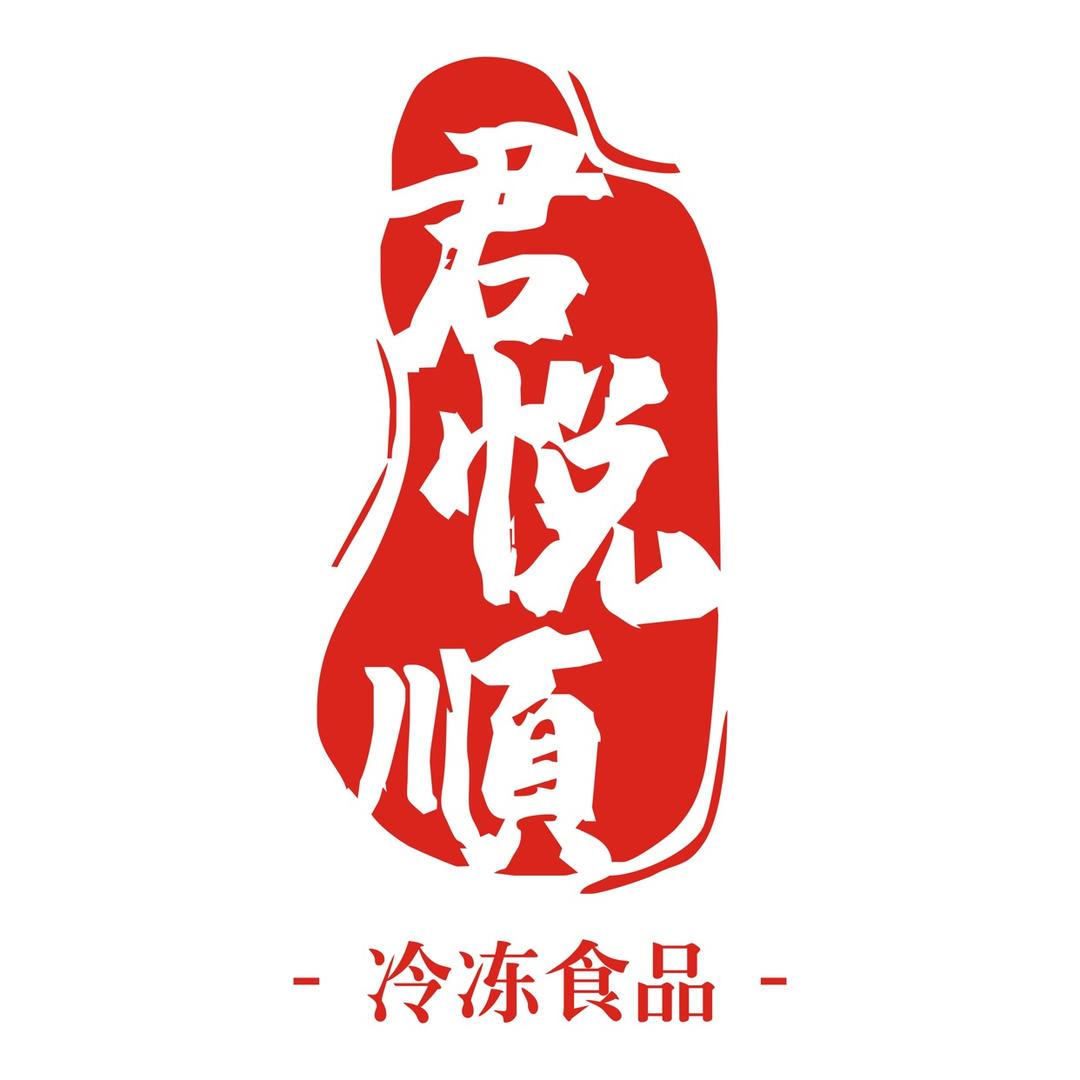 君悦順冷冻食品