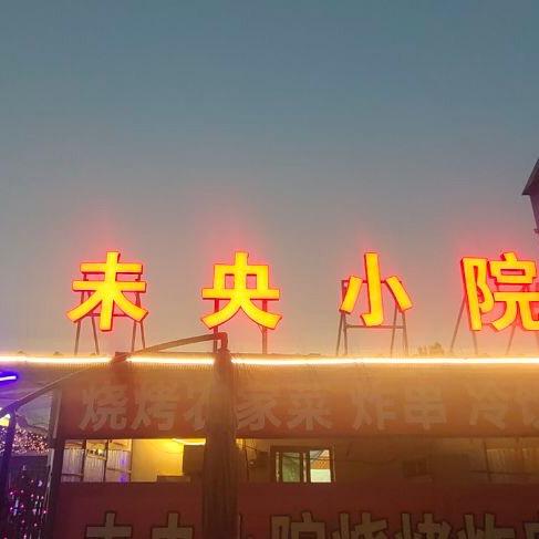 未央小院烧烤农家菜