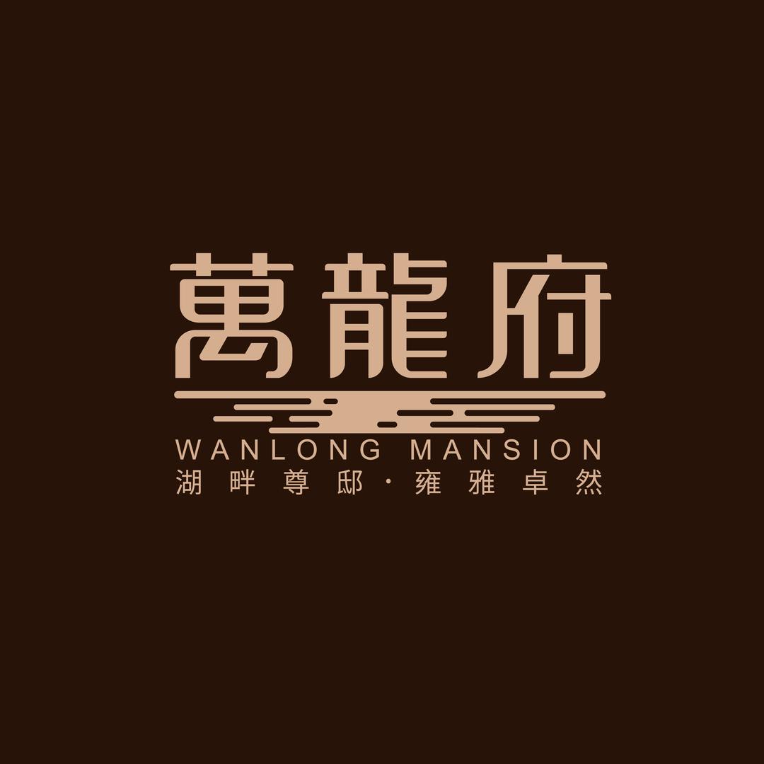 万龙府