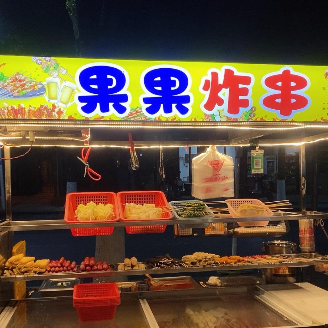 果果麻辣烫（桃源）