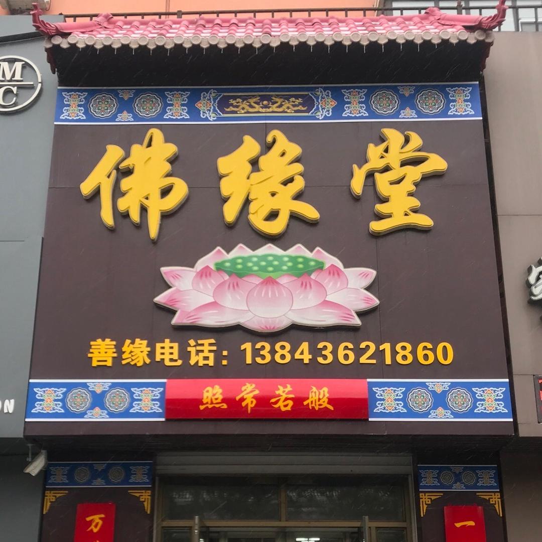 佛缘堂