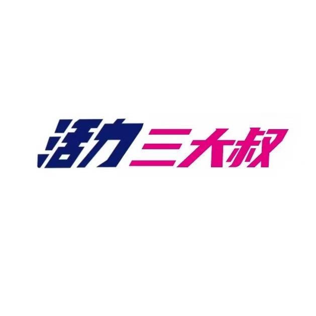 活力三老头