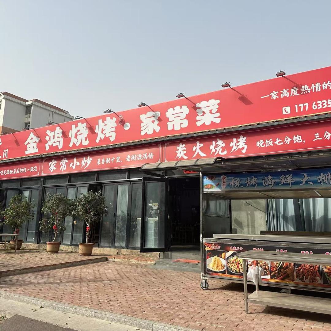 金鸿烧烤 家常菜