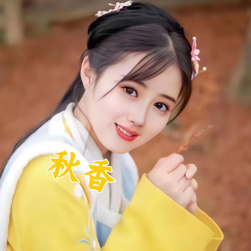 秋香