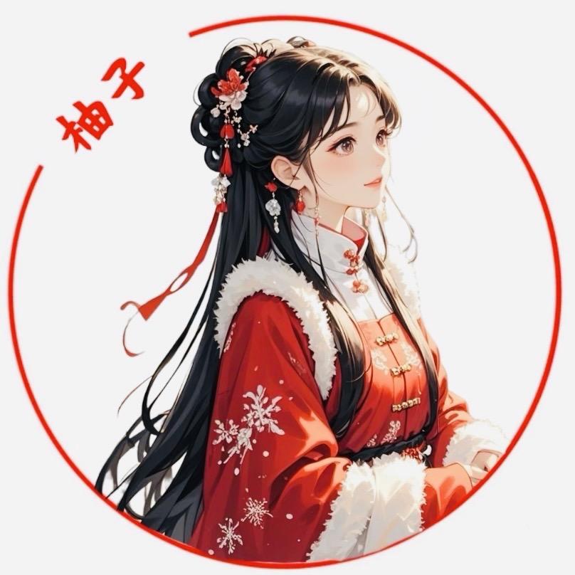 柚子.𝔂𝓵𝓬  许愿满展🥰