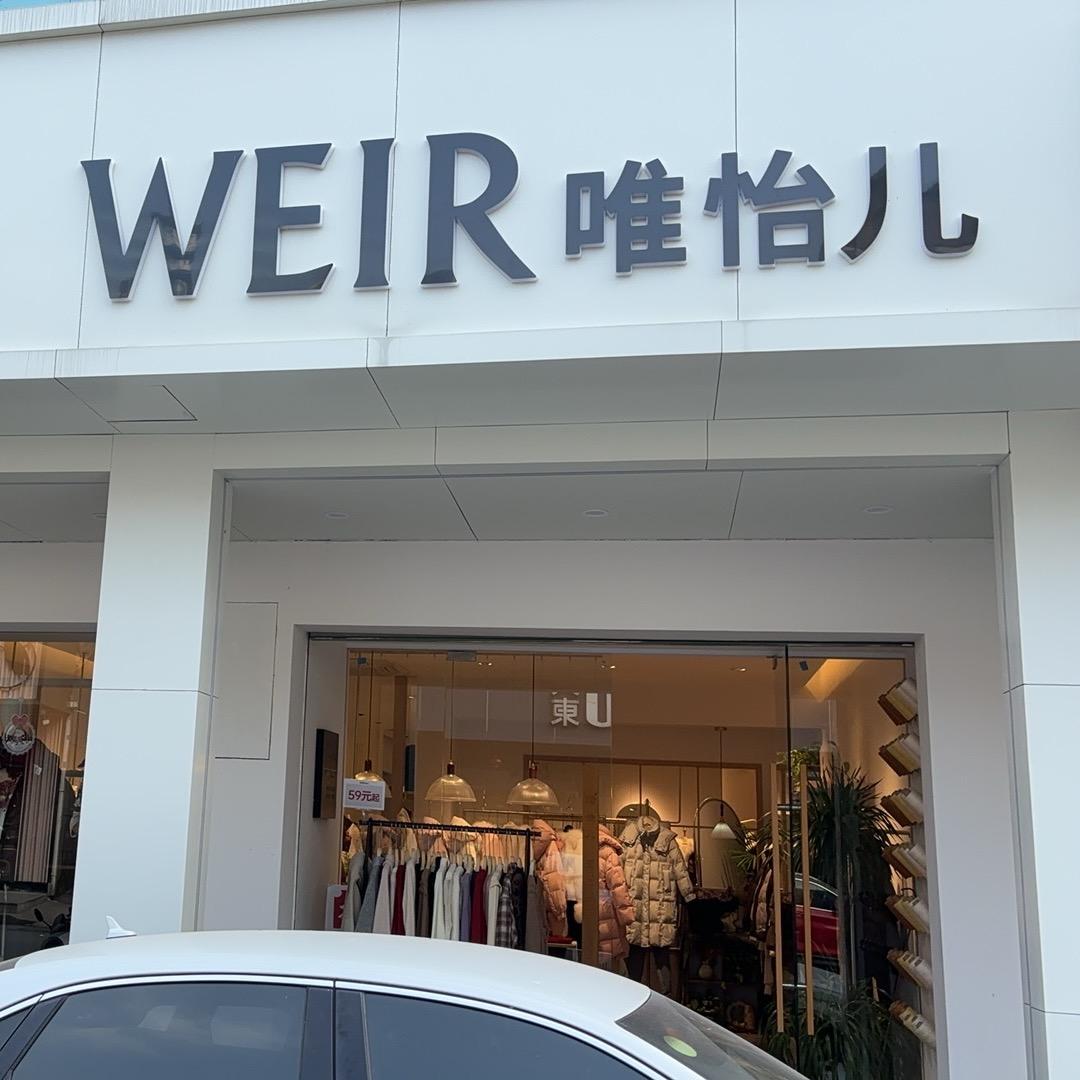 弯弯唯怡儿女装(经纬路商业街店)