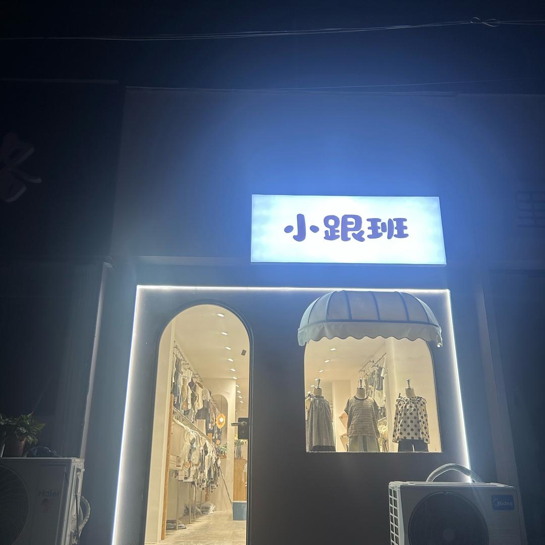 庆祖小跟班（童装）丹姐