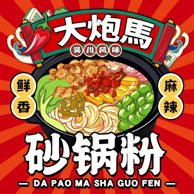 大炮馬砂锅粉