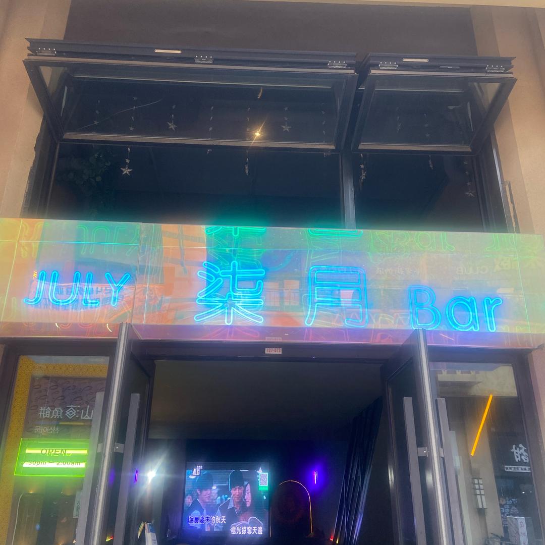 柒月小酒馆