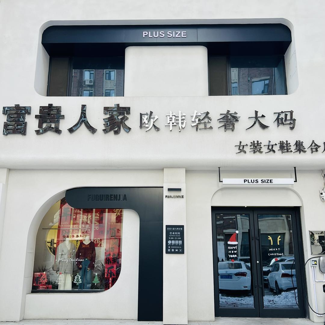 富贵人家壹号院店珊珊