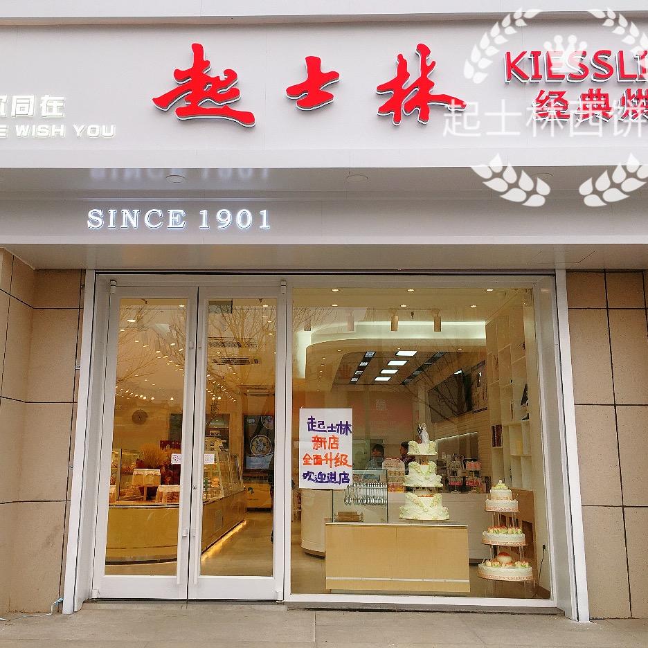 天津市宁河区朝阳路巧思乐西饼屋