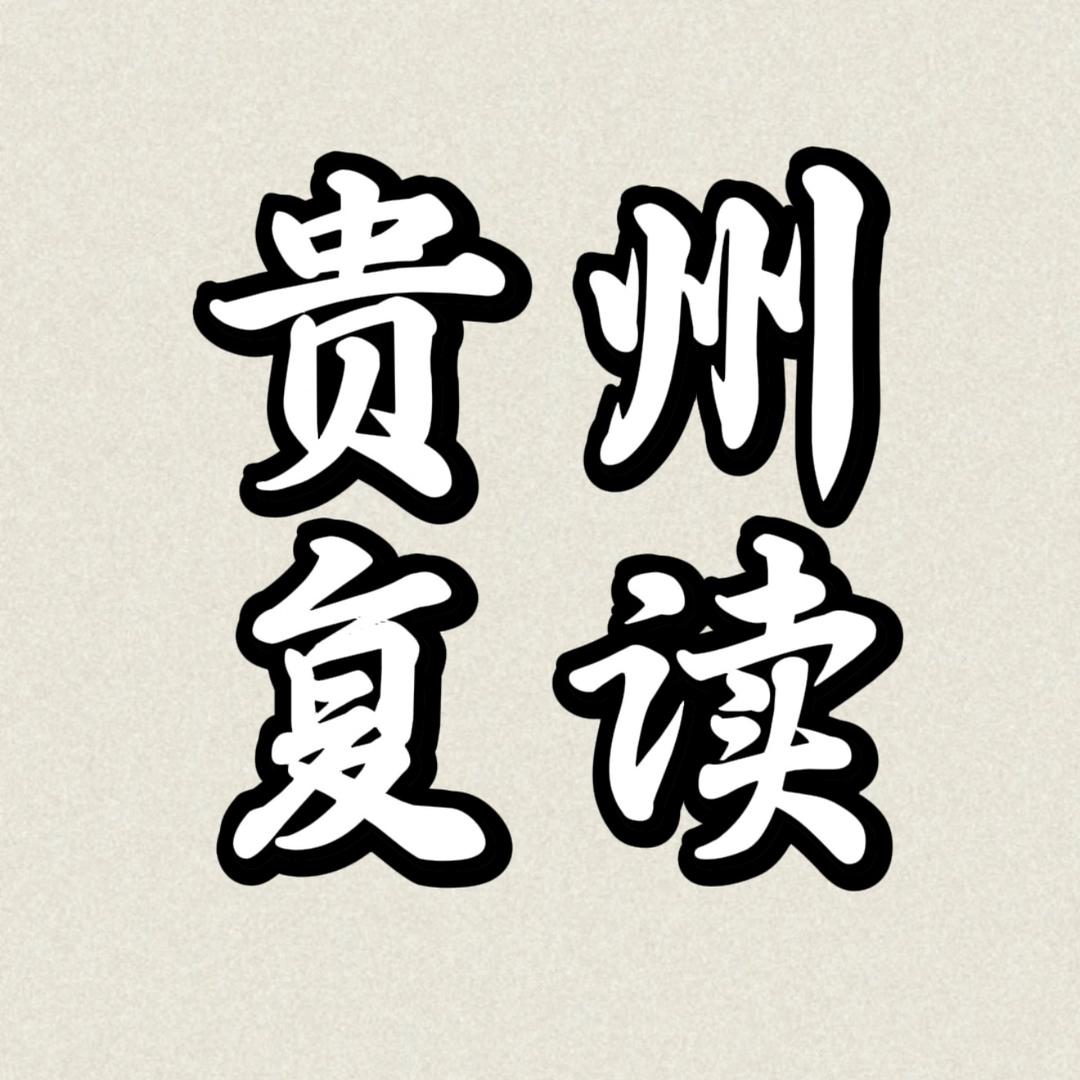 贵州复读老司机