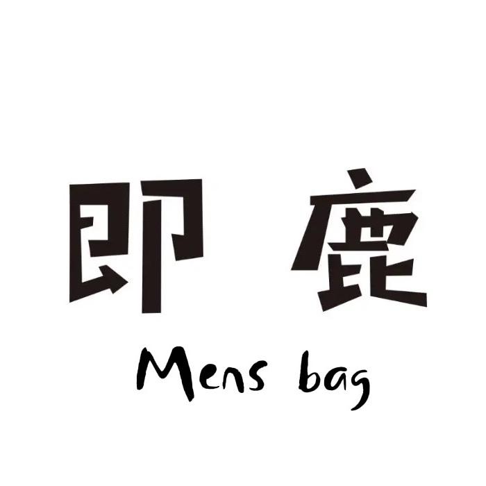即鹿（男包）的头像