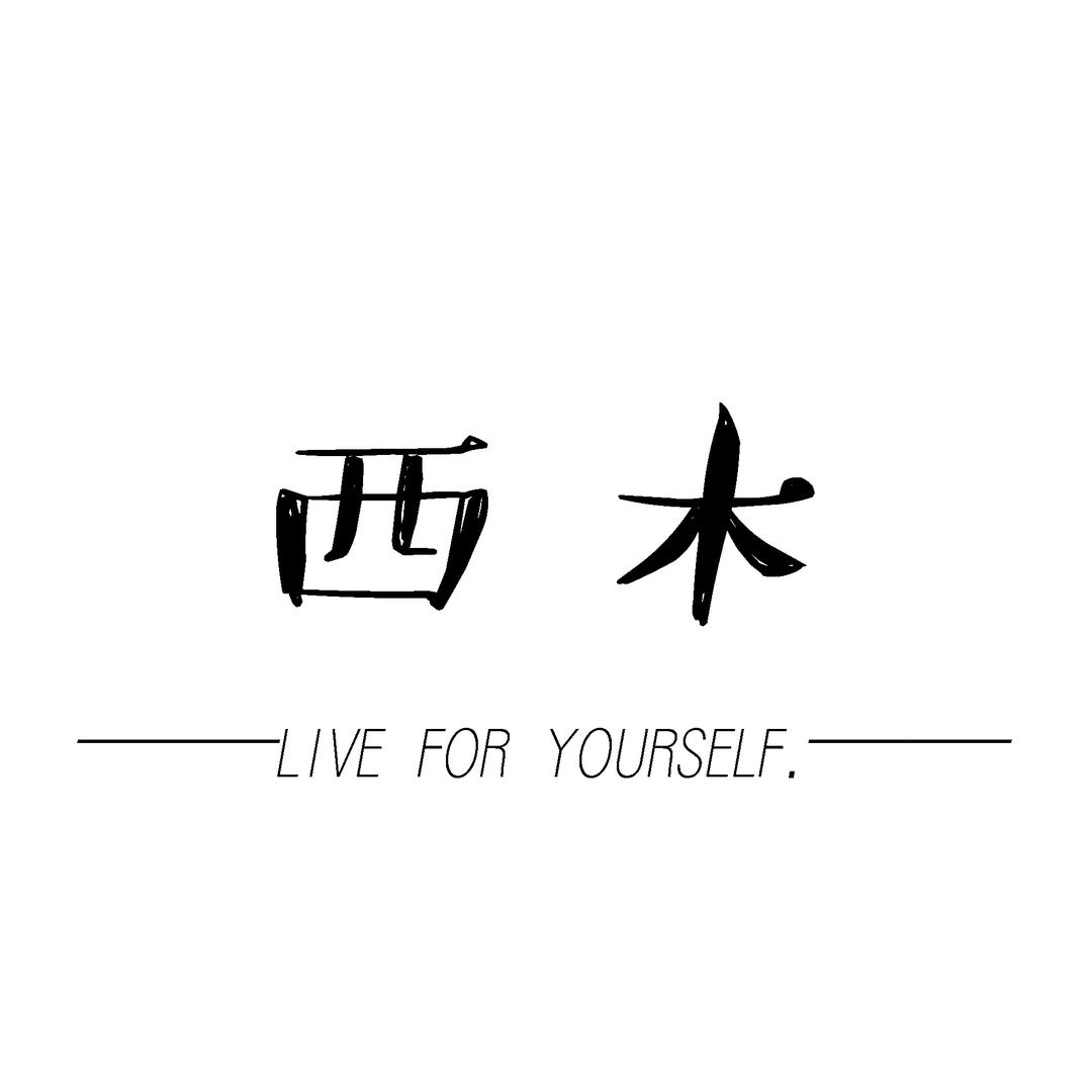 西木
