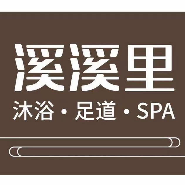 溪溪里惠惠