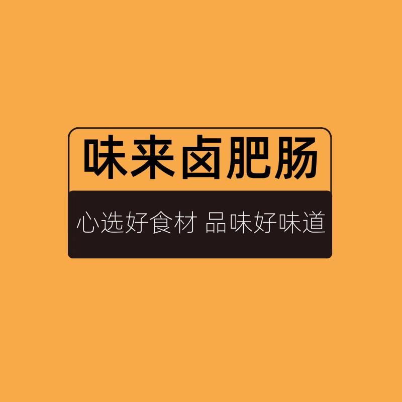 味来卤肥肠