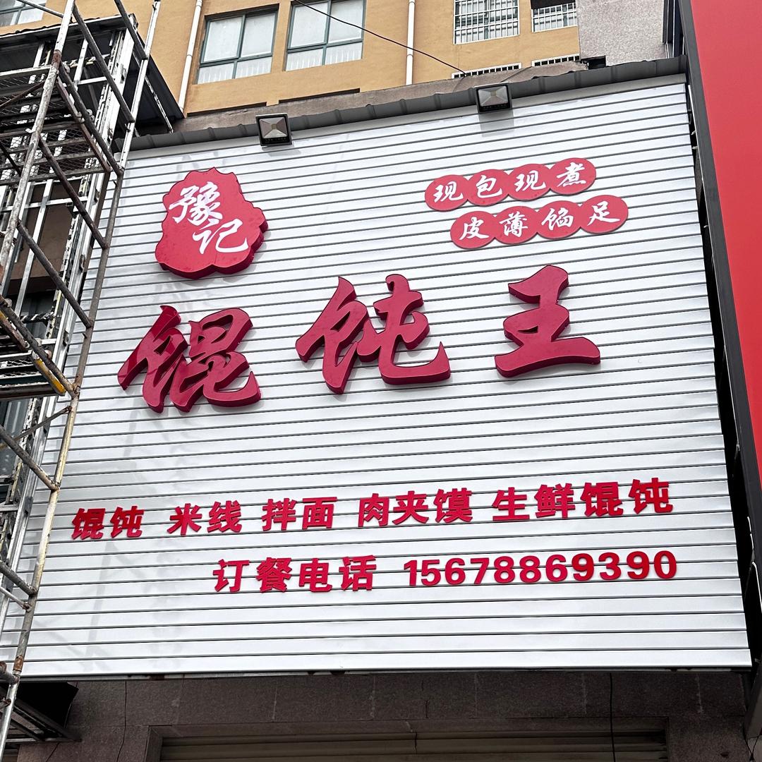 豫记馄饨王官方号