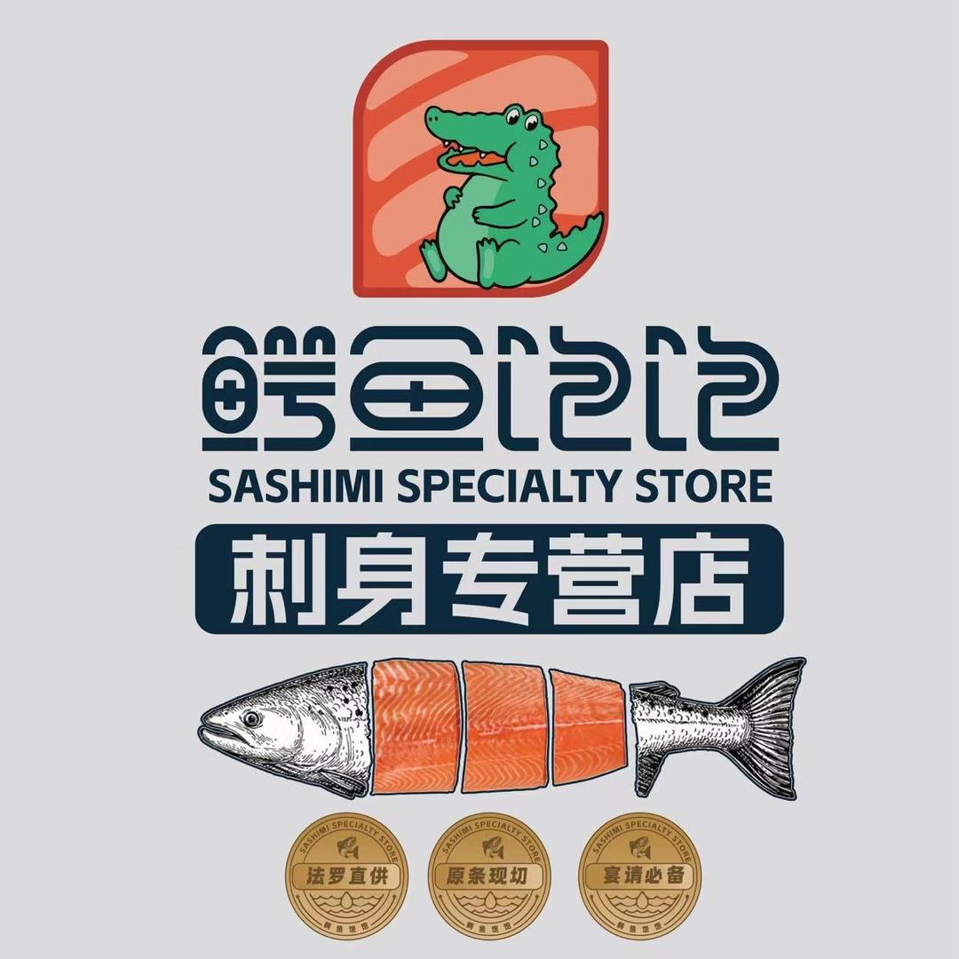 鳄鱼饱饱刺身专营店（通海店）