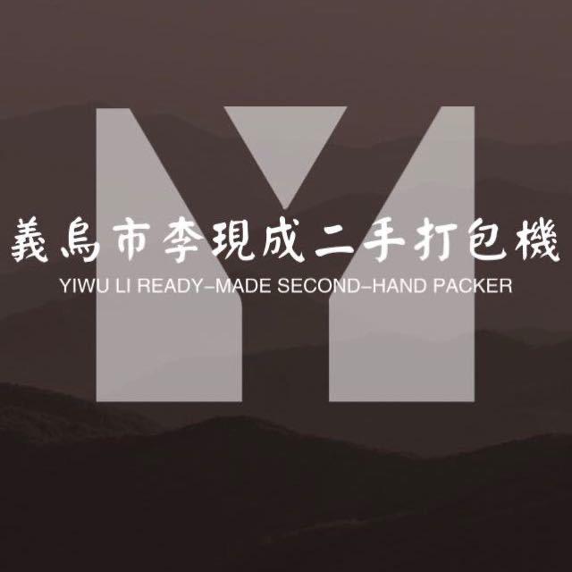 义乌市李现成二手打包机