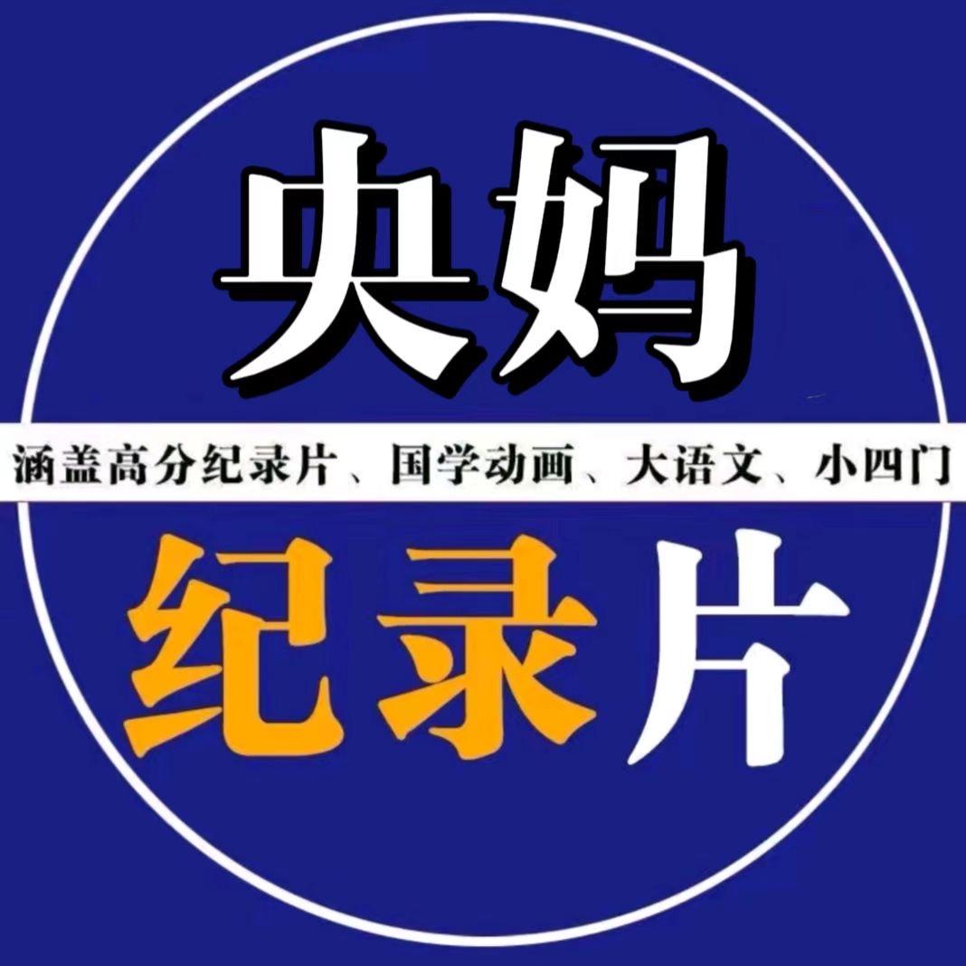 少儿全科纪录片
