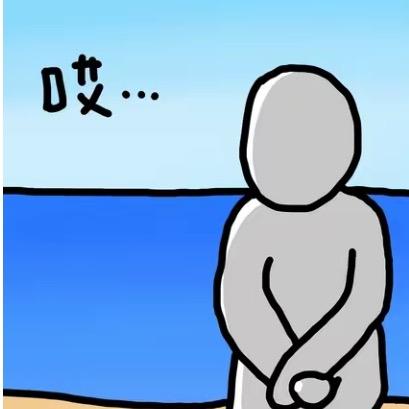 〠