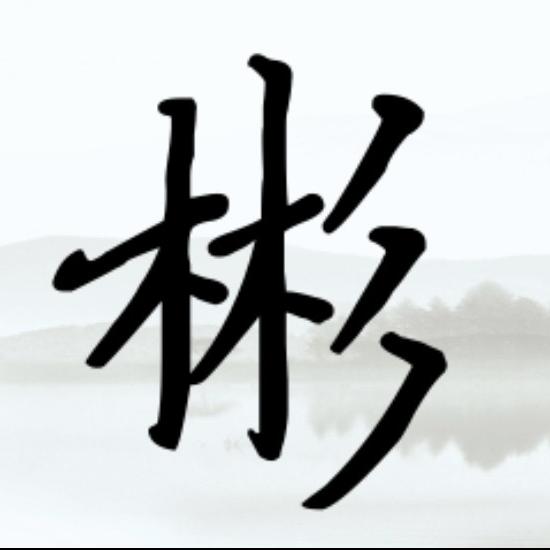 大彬五金严选（诚）