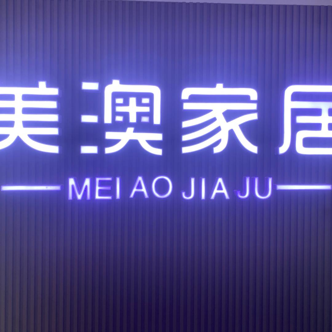 美澳家居全屋定制工厂
