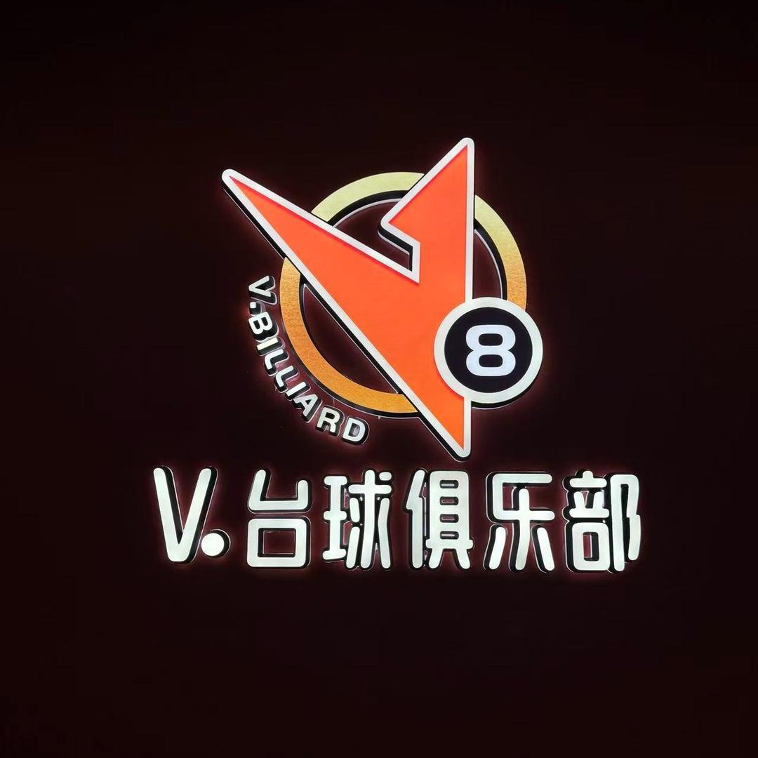 V.台球俱乐部 蜀山店