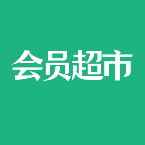 会员超市