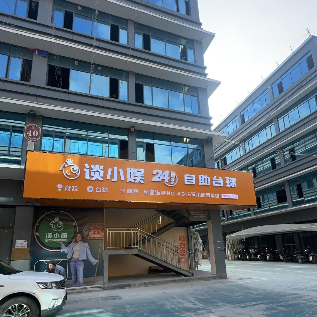 谈小娱24h自助台球4915