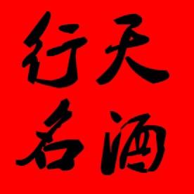 临朐行天名酒超市