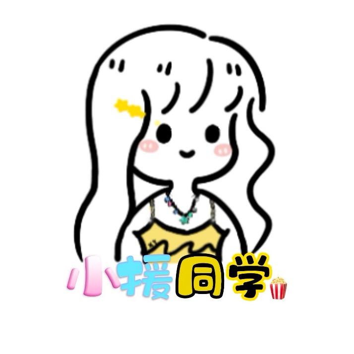 小援同学🍿️