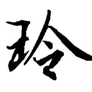 @W·u‱玲-💃💃🎊