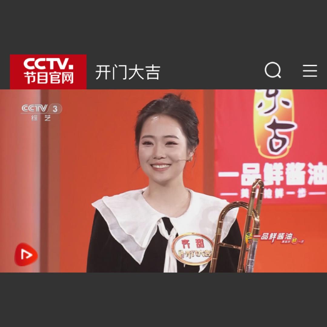 齐甜爱长号