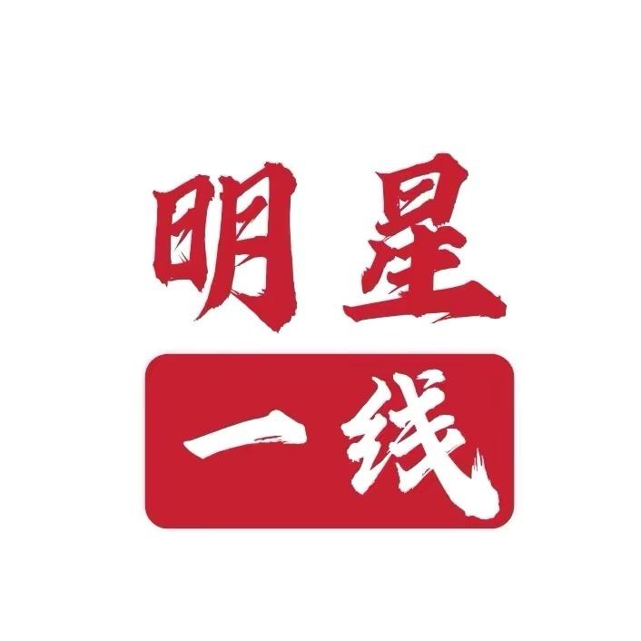 明星一线