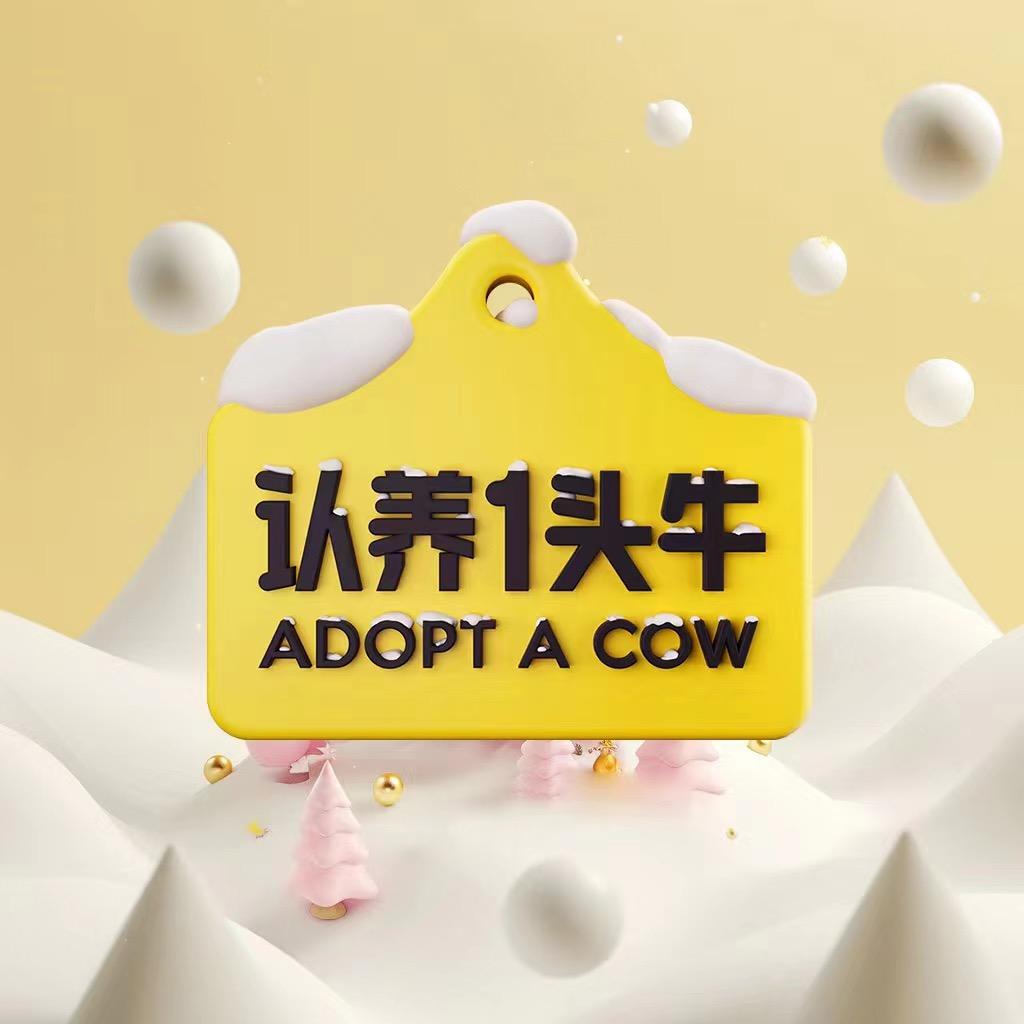 认养一头牛冰淇淋直播间精选号