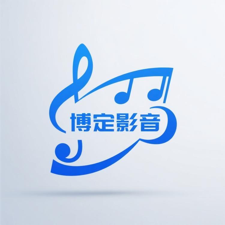 博定影音专营店