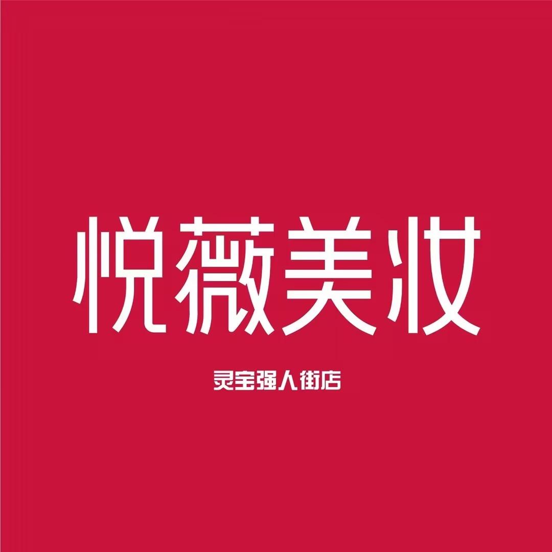 悦薇美妆强人街店