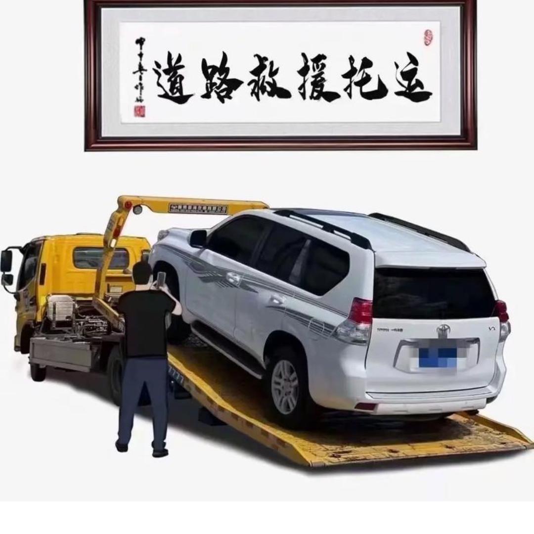 一个二十四小时的拖车救援