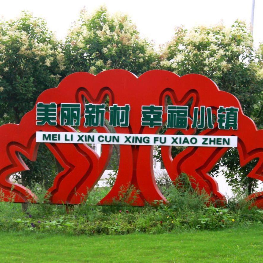 稻香新村