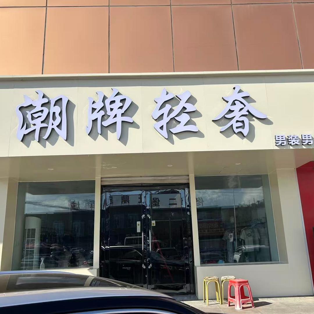 王老板男装工厂店