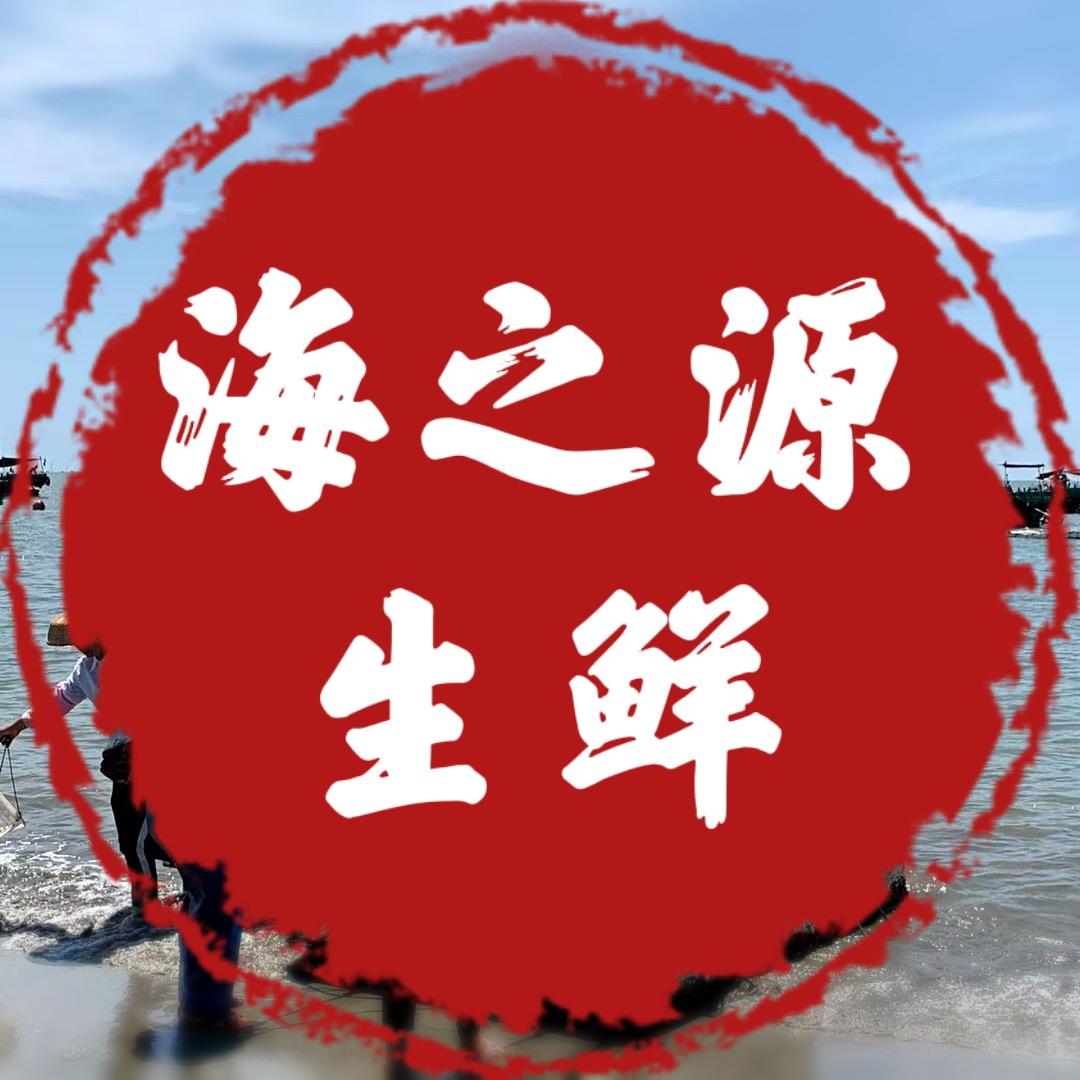 海之源生鲜店
