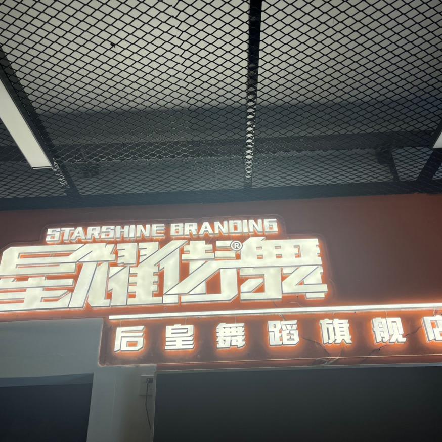 星耀街舞何老师