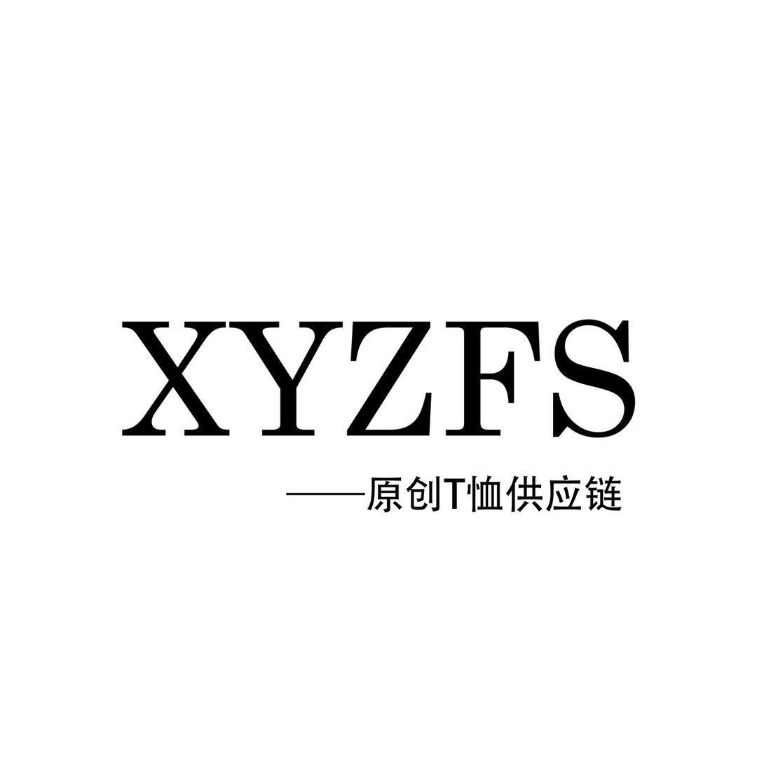 熙媛泽服装供应链