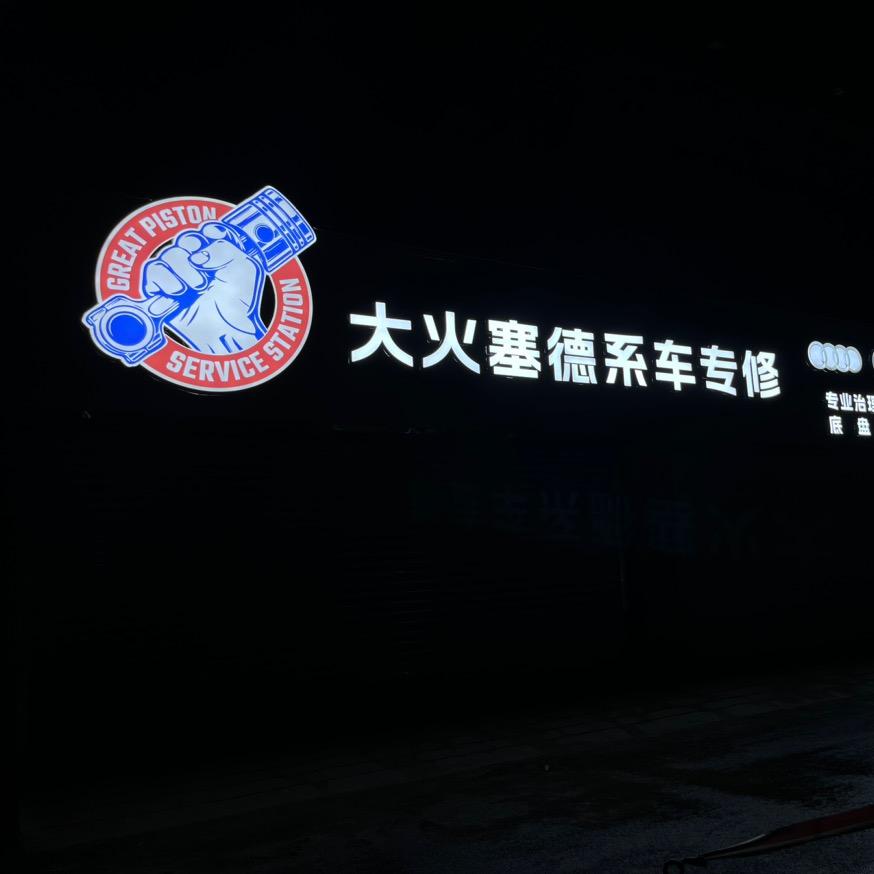 郑州大火塞汽修亮子