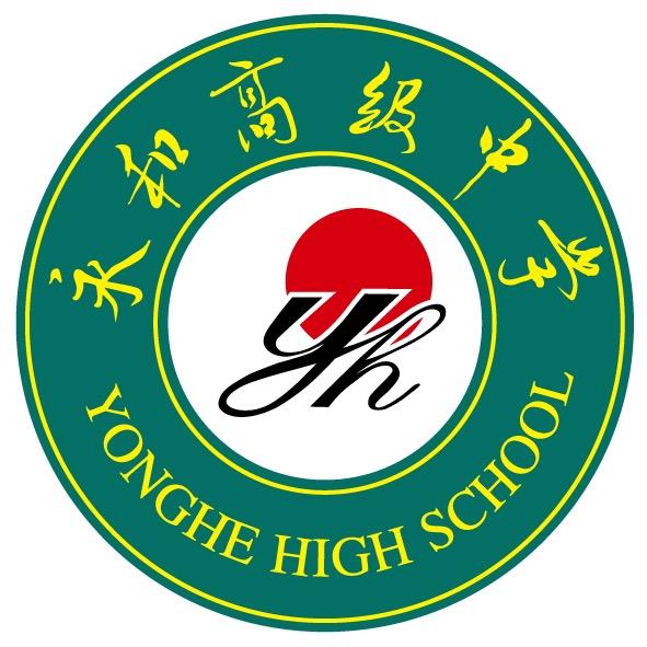 永和高中